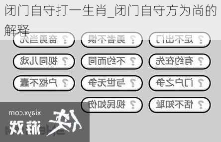 闭门自守打一生肖_闭门自守方为尚的解释