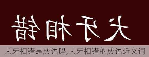 犬牙相错是成语吗,犬牙相错的成语近义词