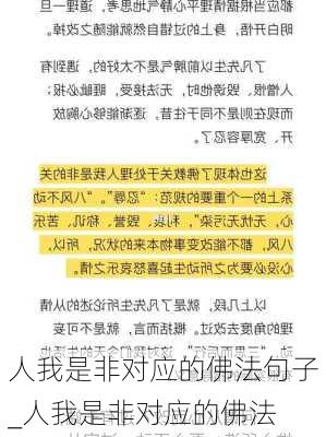 人我是非对应的佛法句子_人我是非对应的佛法