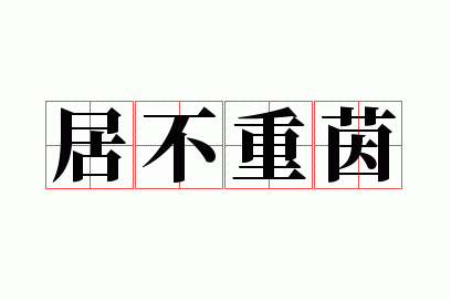 居?不?,居不重茵是什么意思