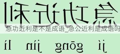 急功近利是不是成语_急公近利是成语吗