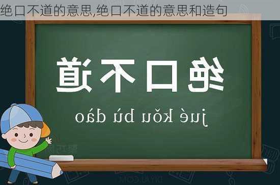 绝口不道的意思,绝口不道的意思和造句