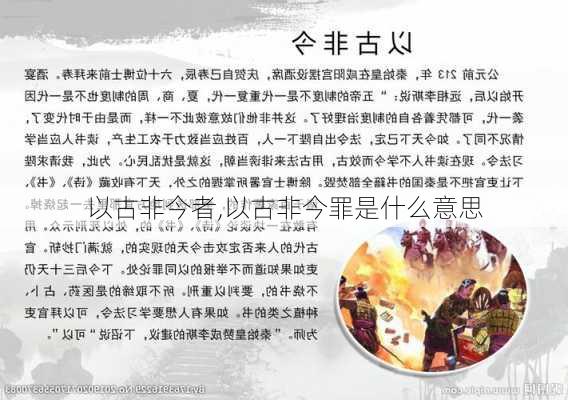 以古非今者,以古非今罪是什么意思