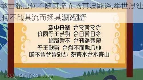 举世混浊何不随其流而扬其波翻译,举世混浊,何不随其流而扬其波?翻译