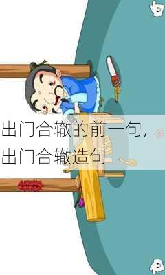 出门合辙的前一句,出门合辙造句