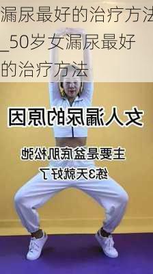 漏尿最好的治疗方法_50岁女漏尿最好的治疗方法