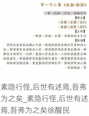 素隐行怪,后世有述焉,吾弗为之矣_素隐行怪,后世有述焉,吾弗为之矣徐醒民