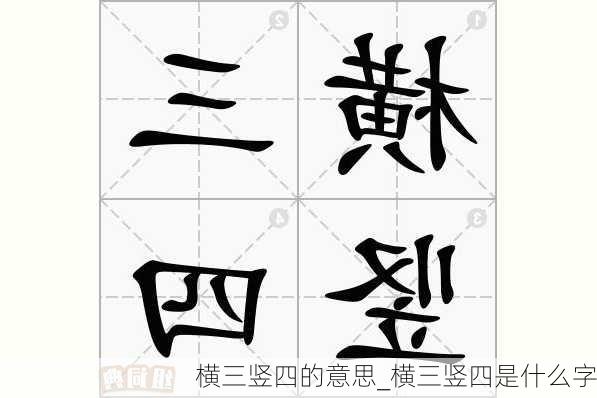 横三竖四的意思_横三竖四是什么字