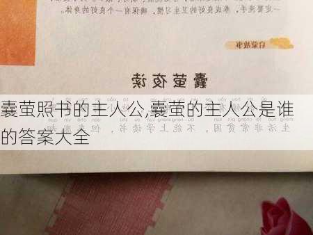 囊萤照书的主人公,囊萤的主人公是谁的答案大全