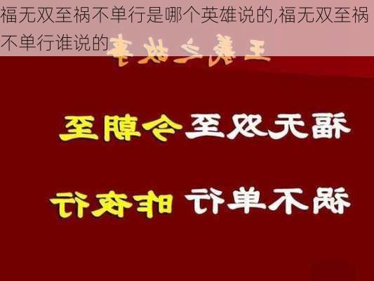 福无双至祸不单行是哪个英雄说的,福无双至祸不单行谁说的