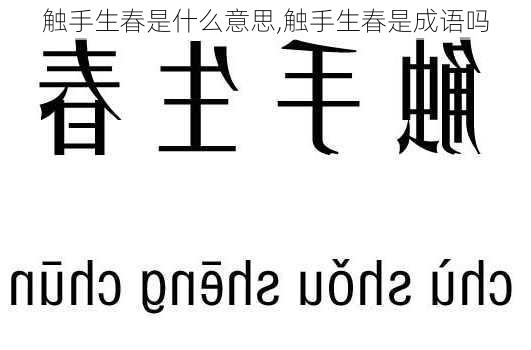 触手生春是什么意思,触手生春是成语吗