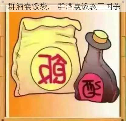 一群酒囊饭袋,一群酒囊饭袋三国杀