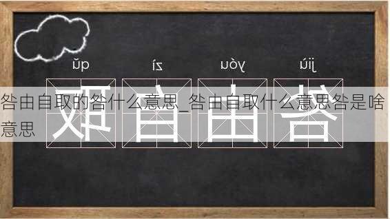 咎由自取的咎什么意思_咎由自取什么意思咎是啥意思