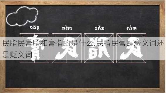 民脂民膏脂和膏指的是什么,民脂民膏是褒义词还是贬义词