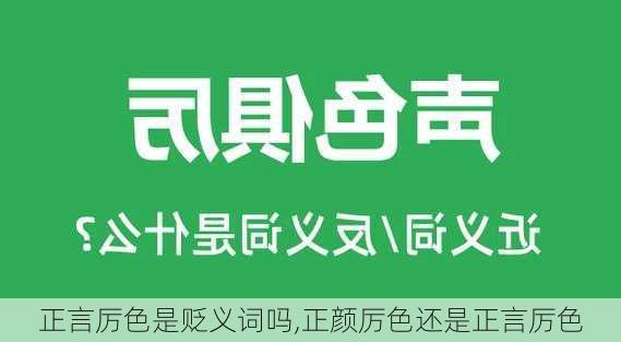 正言厉色是贬义词吗,正颜厉色还是正言厉色