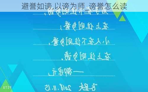 避誉如谤,以谤为师_谤誉怎么读