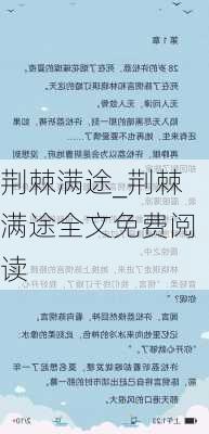 荆棘满途_荆棘满途全文免费阅读