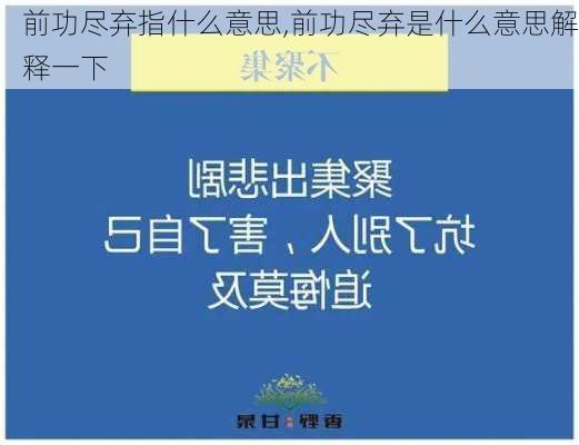 前功尽弃指什么意思,前功尽弃是什么意思解释一下