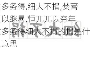 贪多务得,细大不捐,焚膏油以继晷,恒兀兀以穷年,贪多务得细大不捐的捐是什么意思