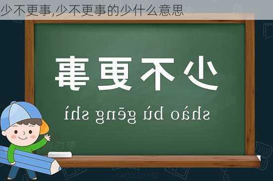 少不更事,少不更事的少什么意思