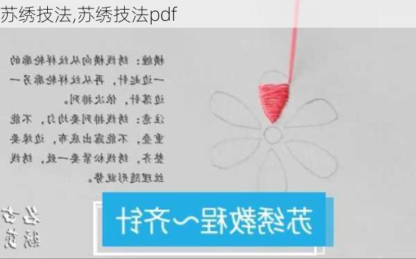 苏绣技法,苏绣技法pdf