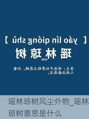 瑶林琼树风尘外物_瑶林琼树意思是什么