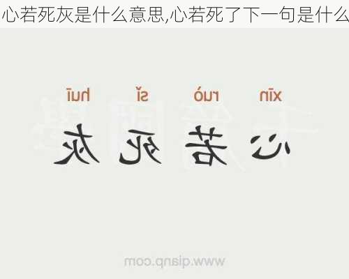 心若死灰是什么意思,心若死了下一句是什么