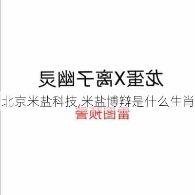 北京米盐科技,米盐博辩是什么生肖