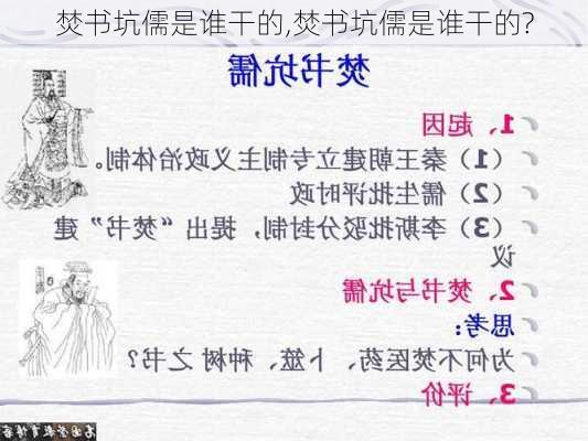 焚书坑儒是谁干的,焚书坑儒是谁干的?