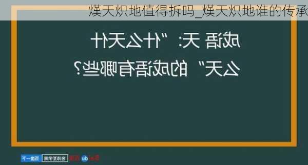 熯天炽地值得拆吗_熯天炽地谁的传承