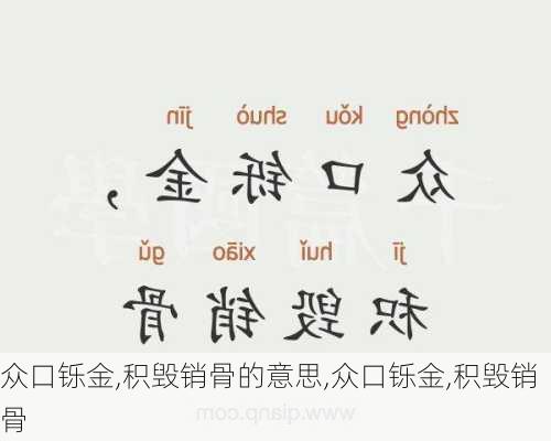 众口铄金,积毁销骨的意思,众口铄金,积毁销骨