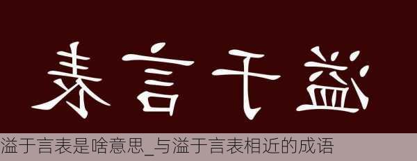 溢于言表是啥意思_与溢于言表相近的成语