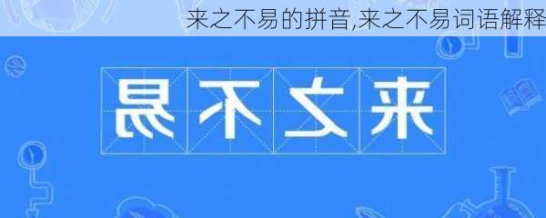 来之不易的拼音,来之不易词语解释