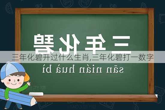 三年化碧开过什么生肖,三年化碧打一数字