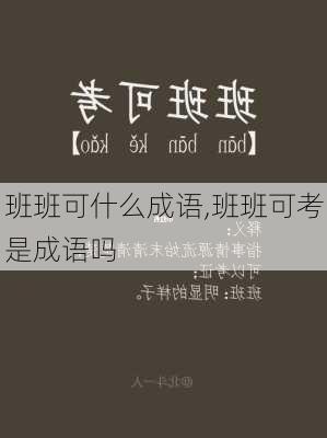 班班可什么成语,班班可考是成语吗