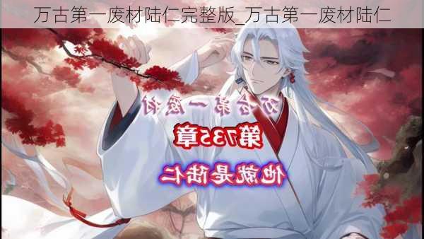 万古第一废材陆仁完整版_万古第一废材陆仁