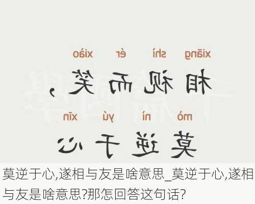 莫逆于心,遂相与友是啥意思_莫逆于心,遂相与友是啥意思?那怎回答这句话?