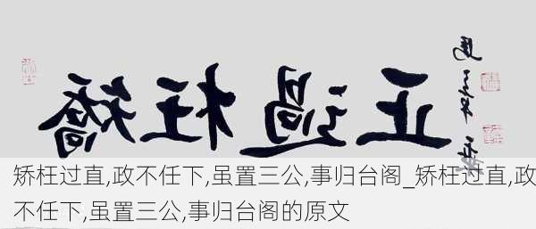 矫枉过直,政不任下,虽置三公,事归台阁_矫枉过直,政不任下,虽置三公,事归台阁的原文