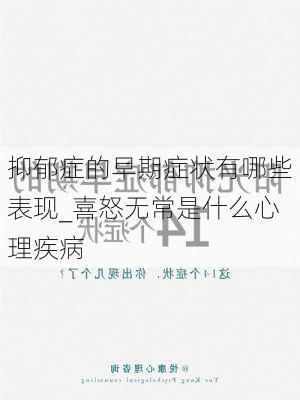 抑郁症的早期症状有哪些表现_喜怒无常是什么心理疾病