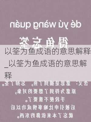 以筌为鱼成语的意思解释_以筌为鱼成语的意思解释