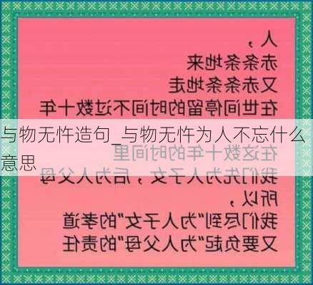 与物无忤造句_与物无忤为人不忘什么意思