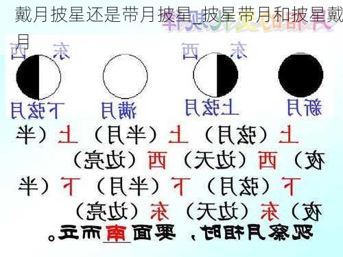 戴月披星还是带月披星_披星带月和披星戴月