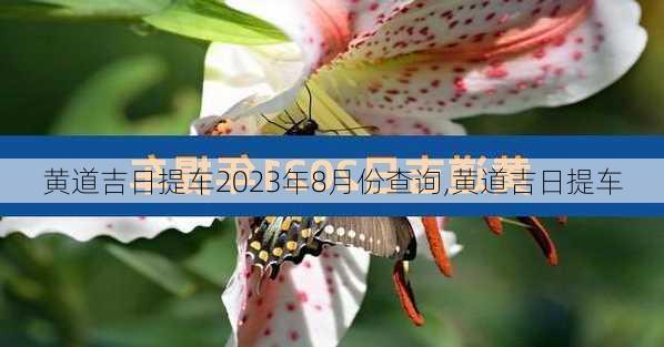 黄道吉日提车2023年8月份查询,黄道吉日提车