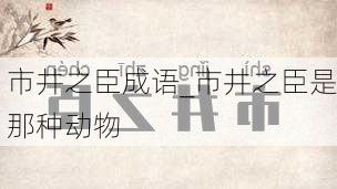 市井之臣成语_市井之臣是那种动物