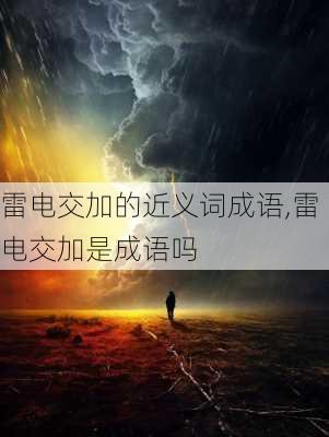 雷电交加的近义词成语,雷电交加是成语吗