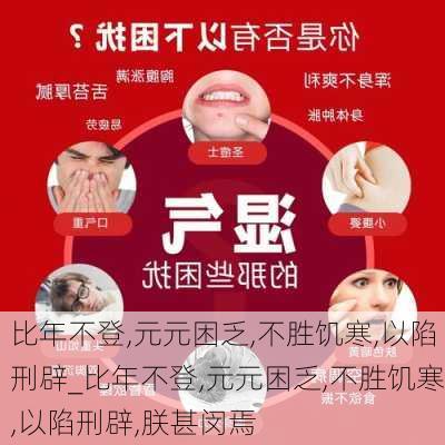 比年不登,元元困乏,不胜饥寒,以陷刑辟_比年不登,元元困乏,不胜饥寒,以陷刑辟,朕甚闵焉