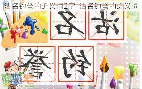 沽名钓誉的近义词2字_沽名钓誉的近义词