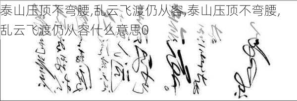 泰山压顶不弯腰,乱云飞渡仍从容,泰山压顶不弯腰,乱云飞渡仍从容什么意思0