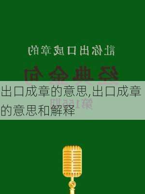 出口成章的意思,出口成章的意思和解释