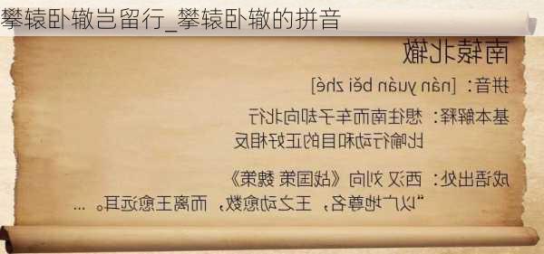 攀辕卧辙岂留行_攀辕卧辙的拼音